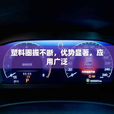 塑料圈握不断，优势显著，应用广泛