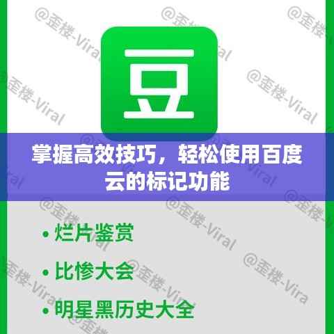 掌握高效技巧，轻松使用百度云的标记功能