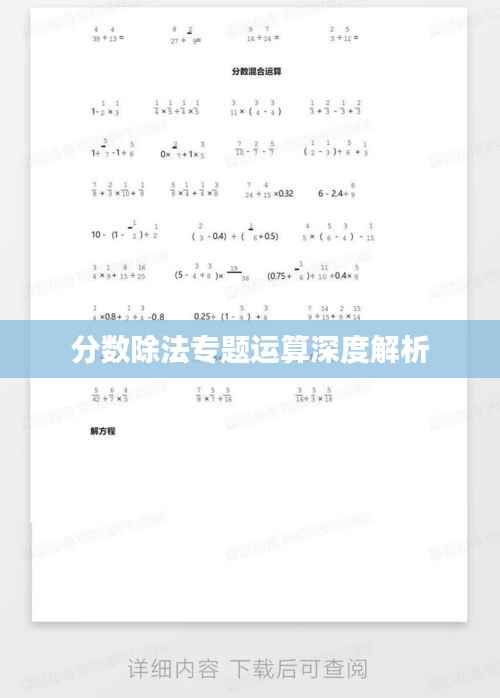 分数除法专题运算深度解析