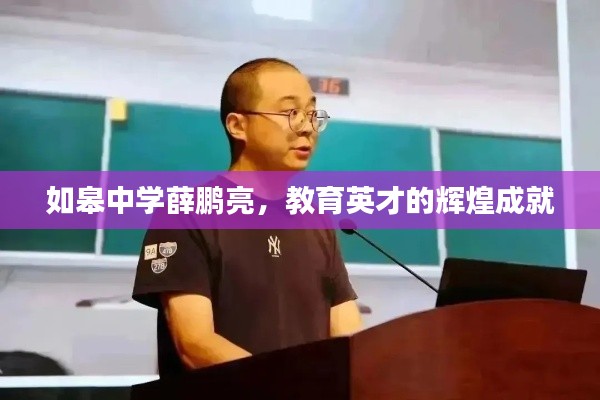 如皋中学薛鹏亮，教育英才的辉煌成就