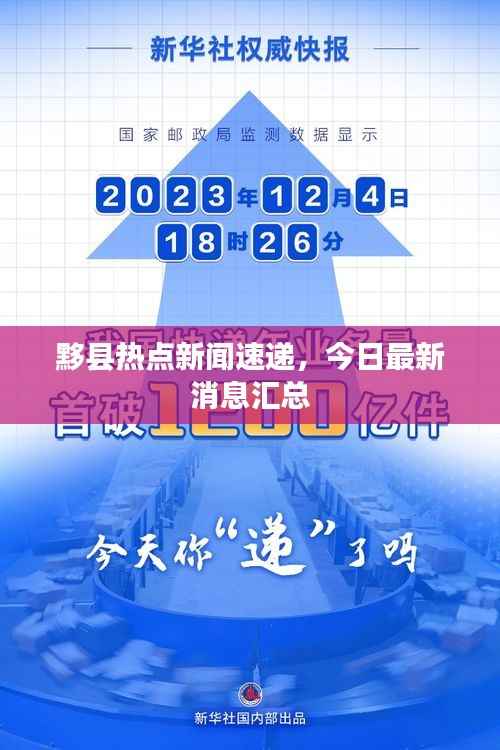 黟县热点新闻速递,今日最新消息汇总
