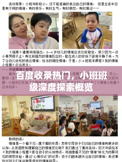 百度收录热门，小班班级深度探索概览