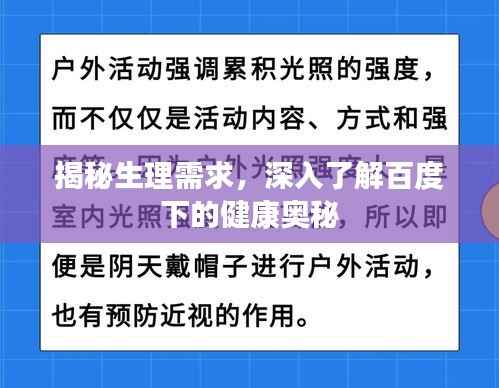 揭秘生理需求,深入了解百度下的健康奥秘
