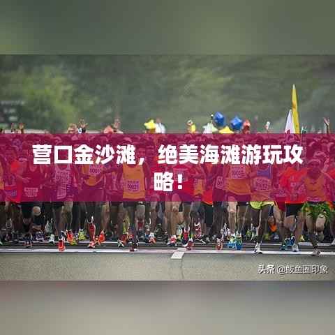 营口金沙滩,绝美海滩游玩攻略!