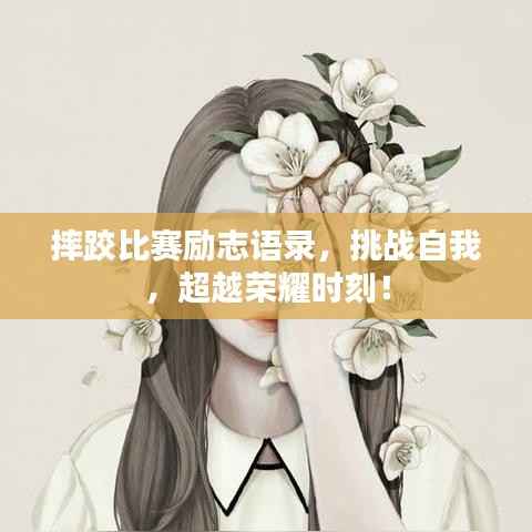 摔跤比赛励志语录,挑战自我,超越荣耀时刻!