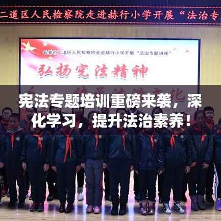 宪法专题培训重磅来袭，深化学习，提升法治素养！