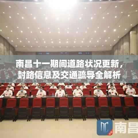 南昌十一期间道路状况更新，封路信息及交通疏导全解析