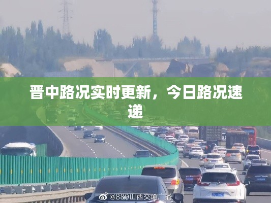 晋中路况实时更新,今日路况速递
