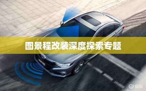 图景程改装深度探索专题