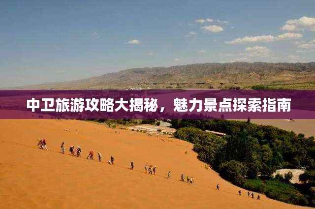 中卫旅游攻略大揭秘,魅力景点探索指南