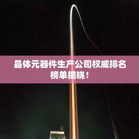 晶体元器件生产公司权威排名榜单揭晓!