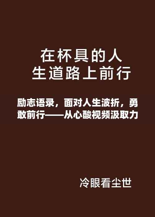 励志语录,面对人生波折,勇敢前行——从心酸视频汲取力量