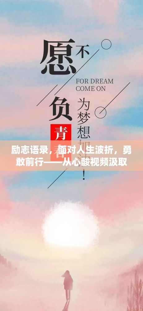 励志语录,面对人生波折,勇敢前行——从心酸视频汲取力量