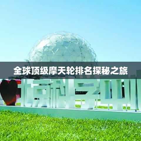 全球顶级摩天轮排名探秘之旅