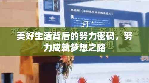 美好生活背后的努力密码，努力成就梦想之路
