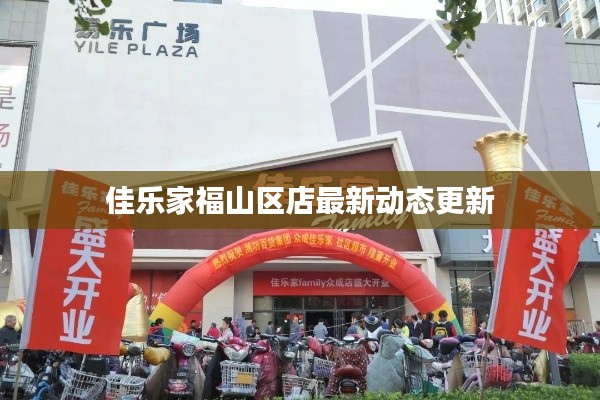 佳乐家福山区店最新动态更新