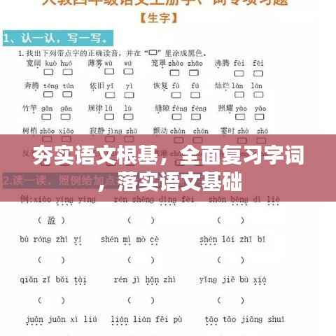夯实语文根基，全面复习字词，落实语文基础