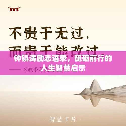 钟镇涛励志语录,砥砺前行的人生智慧启示