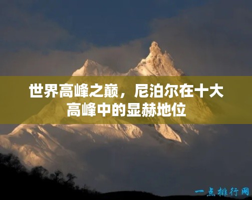 世界高峰之巅,尼泊尔在十大高峰中的显赫地位