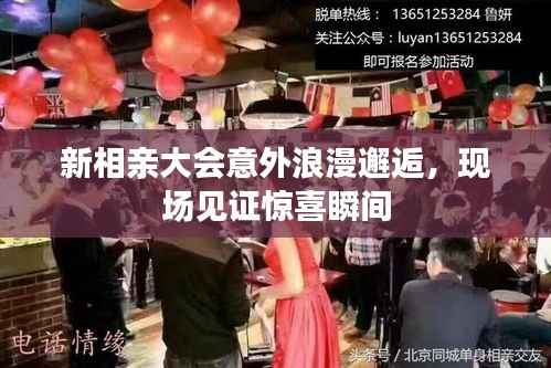 新相亲大会意外浪漫邂逅，现场见证惊喜瞬间