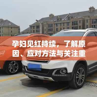 孕妇见红持续,了解原因、应对方法与关注重点