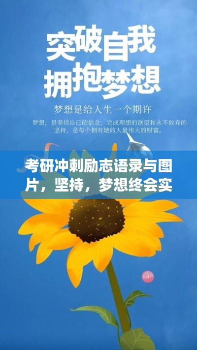 考研冲刺励志语录与图片,坚持,梦想终会实现!