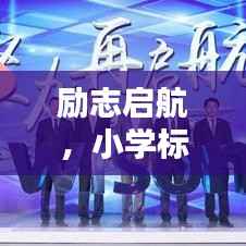 励志启航，小学标语语录振奋人心