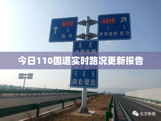 今日110国道实时路况更新报告