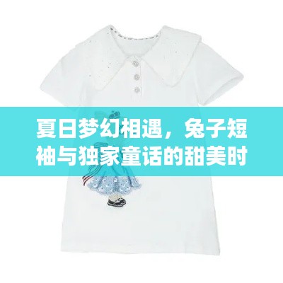 夏日梦幻相遇，兔子短袖与独家童话的甜美时光