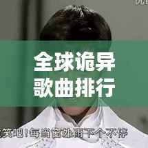 全球诡异歌曲排行榜TOP10，惊悚旋律令人难以忘怀！