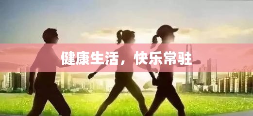 健康生活，快乐常驻