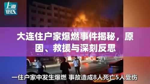 大连住户家爆燃事件揭秘,原因、救援与深刻反思