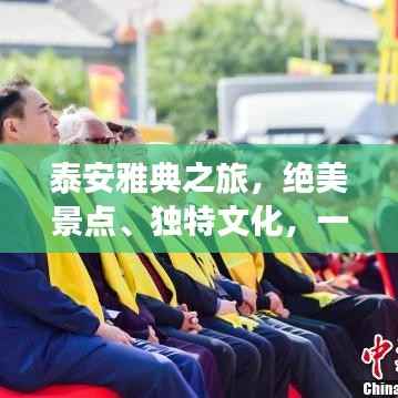 泰安雅典之旅，绝美景点、独特文化，一网打尽！