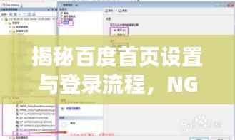 揭秘百度首页设置与登录流程,NGA用户指南