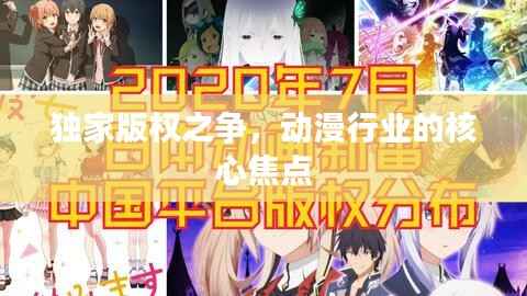 独家版权之争，动漫行业的核心焦点
