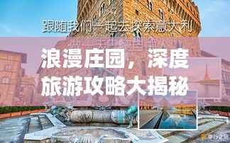 浪漫庄园，深度旅游攻略大揭秘！