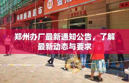 郑州办厂最新通知公告，了解最新动态与要求