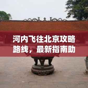 河内飞往北京攻略路线,最新指南助你畅游旅途