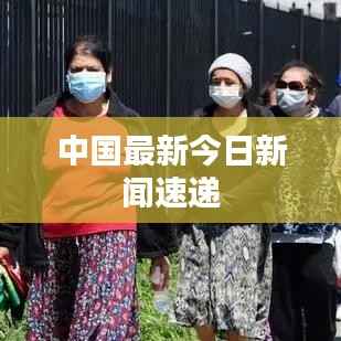 中国最新今日新闻速递