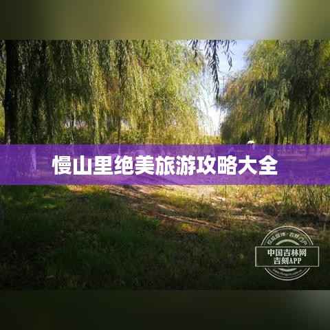 慢山里绝美旅游攻略大全