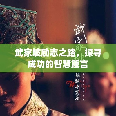 武家坡励志之路,探寻成功的智慧箴言