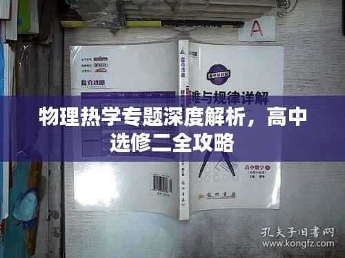 物理热学专题深度解析,高中选修二全攻略
