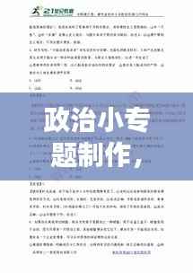 政治小专题制作，深化理解与探索之旅