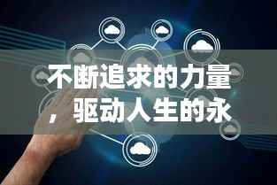 不断追求的力量,驱动人生的永恒引擎