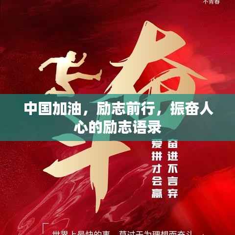 中国加油,励志前行,振奋人心的励志语录