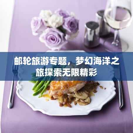 邮轮旅游专题，梦幻海洋之旅探索无限精彩
