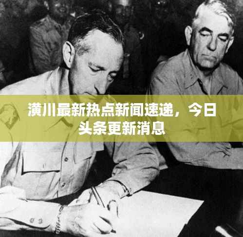 潢川最新热点新闻速递，今日头条更新消息