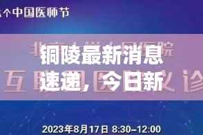 铜陵最新消息速递，今日新闻一览