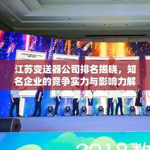 江苏变送器公司排名揭晓,知名企业的竞争实力与影响力解析