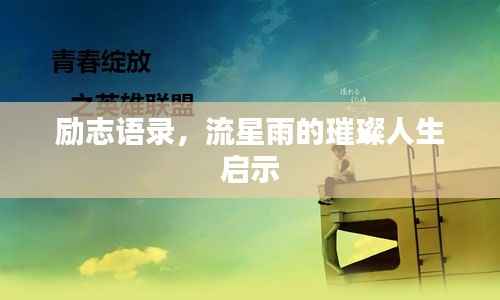 励志语录,流星雨的璀璨人生启示